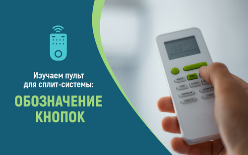 Изучаем пульт для сплит-системы – обозначение главных и дополнительных кнопок