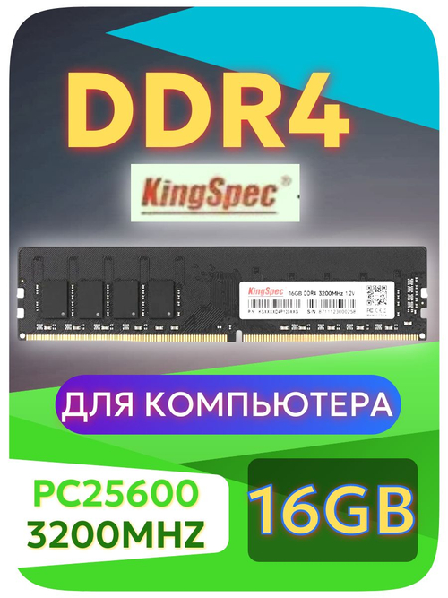 Оперативная память Dimm DDR4 KingSpec 16Gb PC4-3200