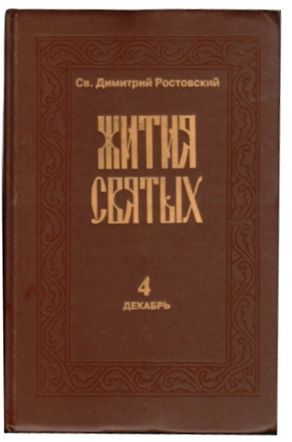 Жития святых. Книга 4 (декабрь). Святитель Дмитрий, митрополит Ростовский