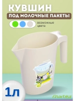 Кувшин-подставка 1л под молочные пакеты