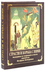 Страсти и борьба с ними. Выдержки из творений и писем святителя Феофана Затворника