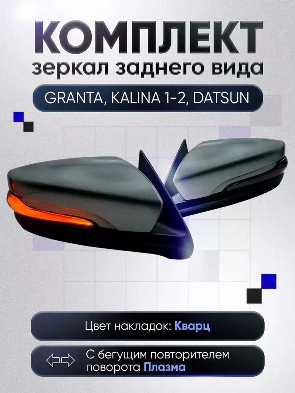 Зеркала Гранта Калина 1, 2 Датсун Механика Обогрев
