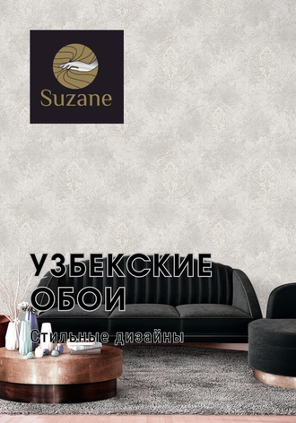 Узбекские обои Suzane/Modern