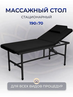 Массажный стол стационарный Massagecomplekt, с регулировкой высоты и вырезом для лица, 190/70, черный