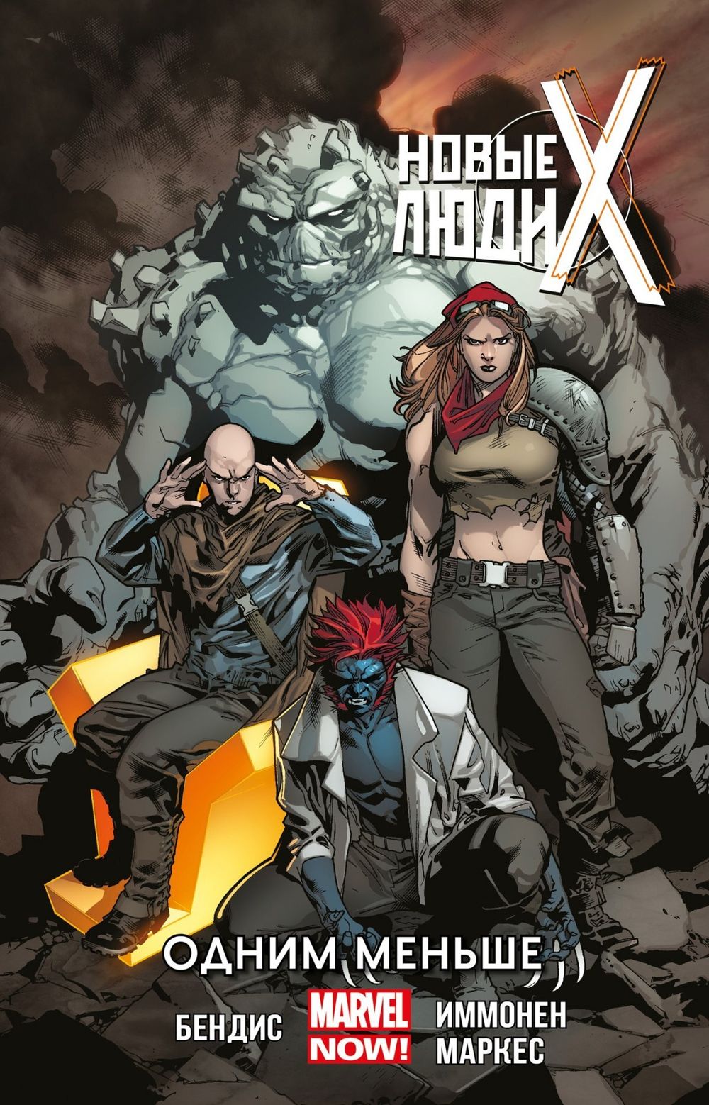Комикс Новые Люди Икс. Том 5. Одним меньше