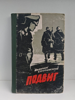 Подвиг. Литературная запись Семена Дранова