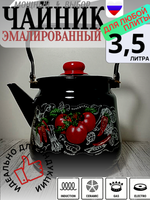 Чайник 3,5л с рисунком Помидорки черн 1с26с
