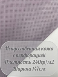 Искусственная кожа с перфорацией (сиреневый)