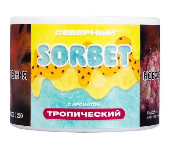Северный SORBET - Тропический сорбет (200г)