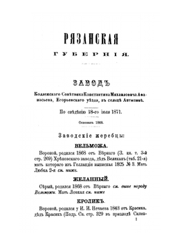 Книга рысистых лошадей в России. Часть 5. Губернии Рязанская, Московская, Смоленская и Калужская | Н.Д. Лодыгин