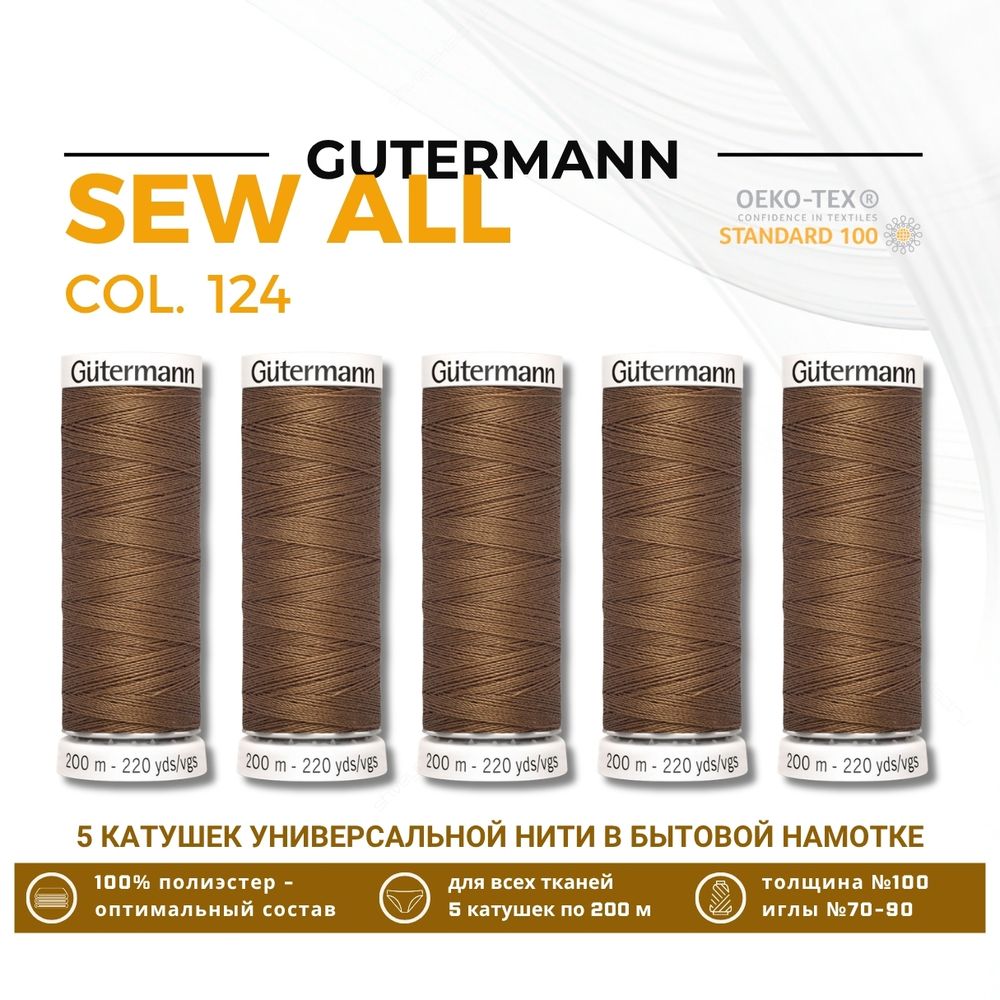 Нитки универсальные Gutermann Sew-all 100 (200 метров), 5 кат. | 124 золотисто-коричневый