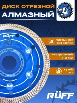 Диск алмазный 125 по керамограниту Ruff, отрезной 125 x 1,2 x 22,23 тонкий, по керамике, по бетону, по граниту, по мрамору