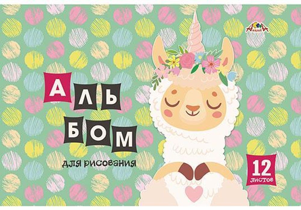 Альбом для рисования А4 12л. &quot;Лама&quot; (Апплика)