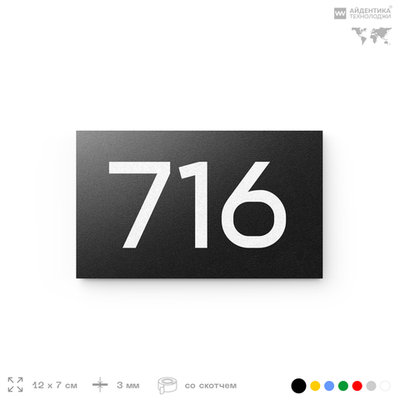 Номер на дверь 716, табличка на дверь для офиса, квартиры, кабинета, аудитории, склада, черная 120х70 мм, Айдентика Технолоджи