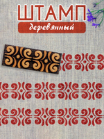 Деревянный штамп 180