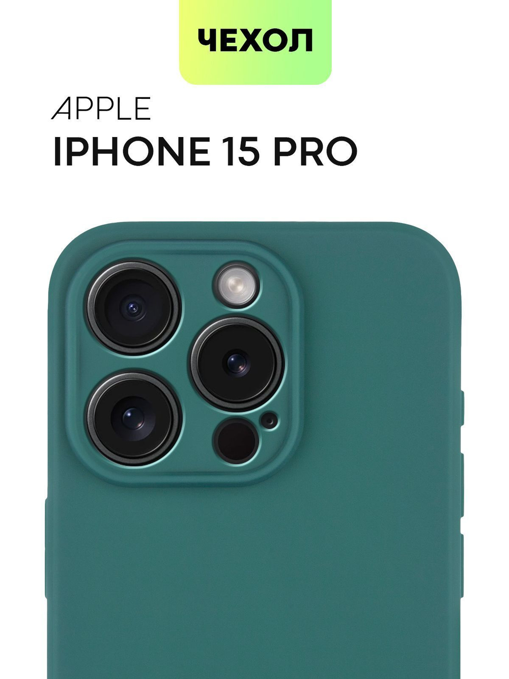 Чехол BROSCORP для Apple iPhone 15 Pro (арт.IP15PRO-COLOURFUL-DARKGREEN )