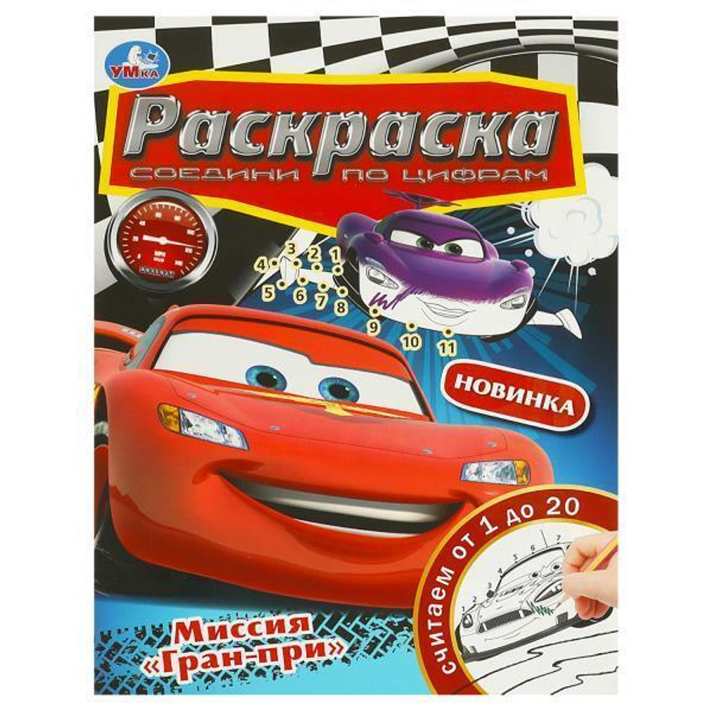 Раскраска Соедини по цифрам "Миссия "Гран-при" 9785506092308 (Умка)