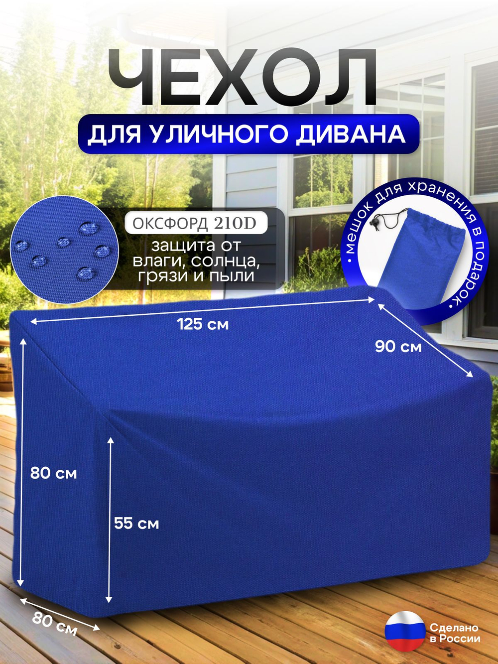 Чехол для садовой мебели (диван) 125*80*80 (Д*Ш*В) кмф
