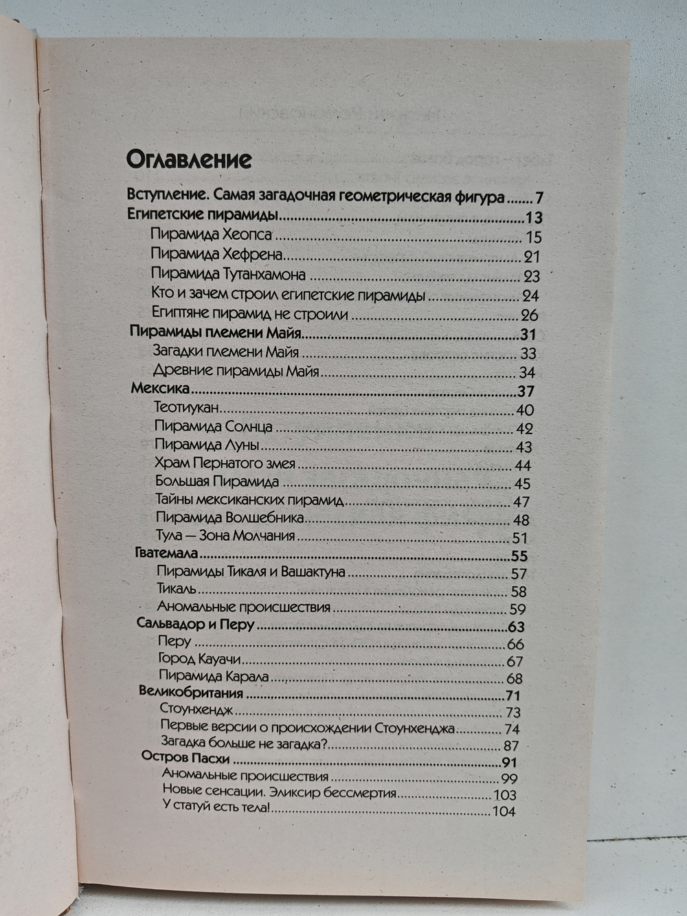 Мир пирамид. Целительные защитные силы. Загадки строительства и назначения