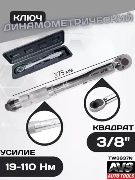 Ключ динамометрический для авто 3/8"DR 19-110 Нм A85244S
