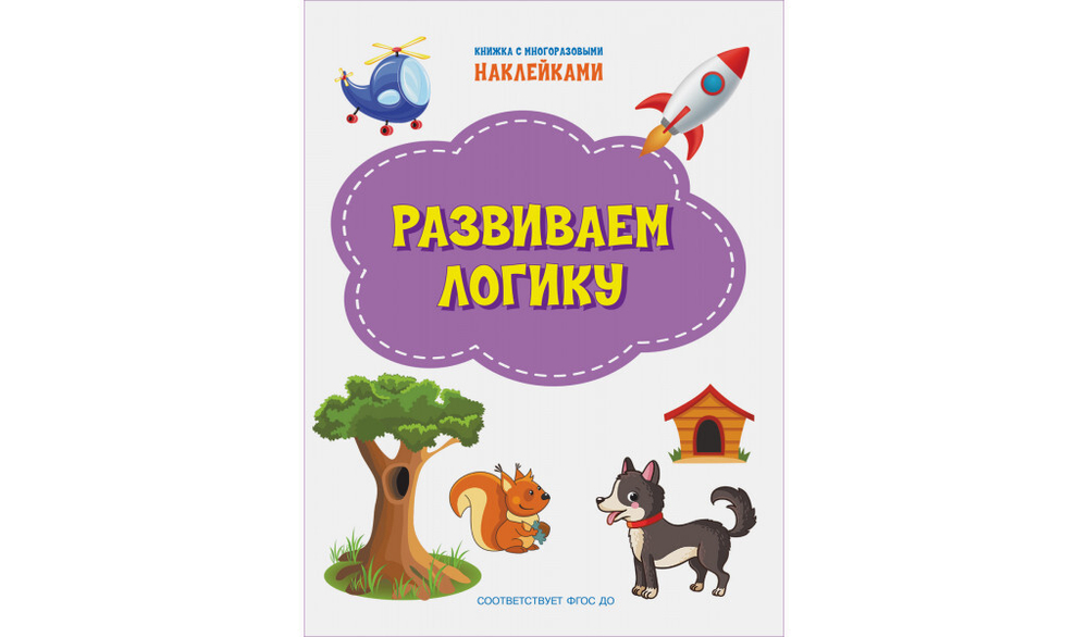 ПДШН Развиваем логику. Книжка с многоразовыми наклейками