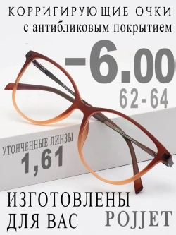 Очки для зрения -6,00 РЦ 62-64