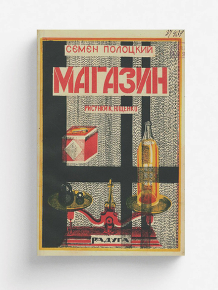 Магазин. Стихи для детей | Полоцкий Семен Анатольевич