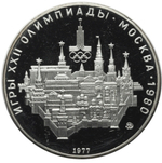 Russia, USSR, 10 Rubles 1977, XXII Olympic Games 1980 in Moscow - Moscow (MMD), PROOF