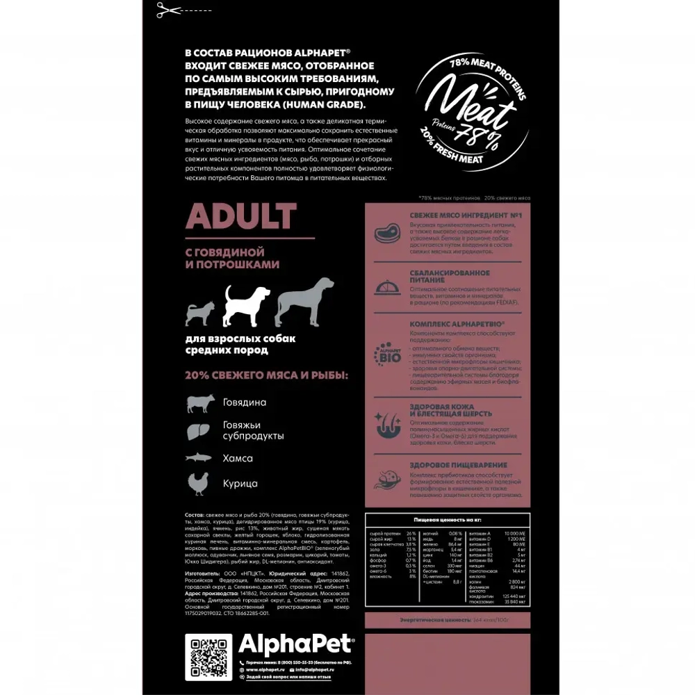 Alphapet superpremium сухой полнорационный корм для взрослых собак средних пород с говядиной и потрошками - 2 кг