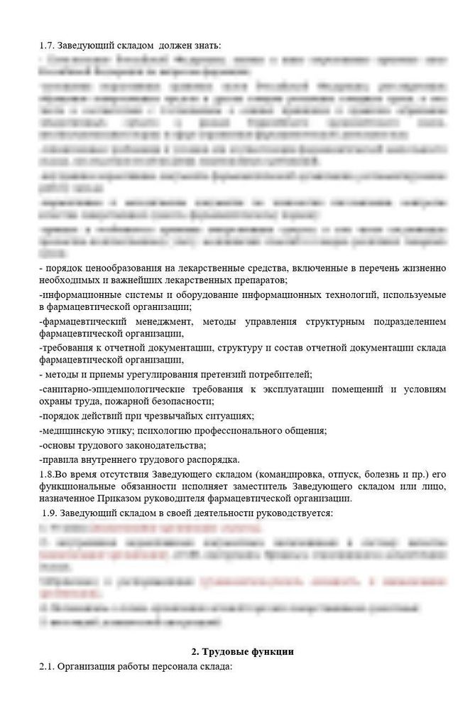 Должностная инструкция заведующего складом оптовой фармацевтической организации