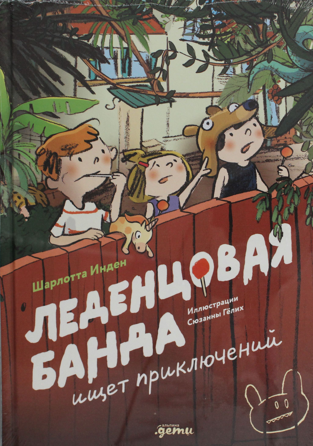 Леденцовая банда ищет приключений