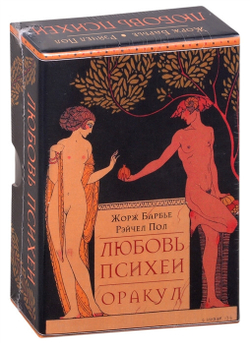 Оракул Любовь Психеи (RUS)