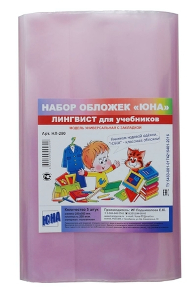 Обложка для учебн. Лингвист 5шт, 280х500мм, с закл., 200мкм (Юна)