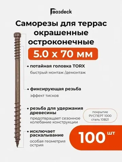Саморез по дереву Gwozdeck для Террасной доски Потайной 5,0*70 Окрашенный Остроконечный Torx15 Упаковка 100 шт., подходит для ДЖЕТ 90