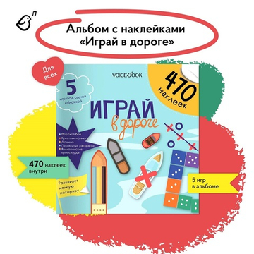 Любимые игры с многоразовыми наклейками «Играй в дороге»