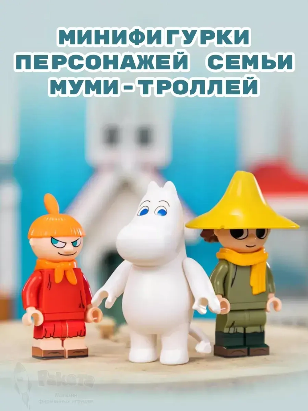 3Д Конструктор Концерт Снусмумрика Мумий Тролль