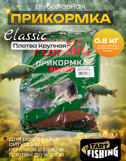 Прикормка Start Fishing Classic 800гр, Плотва крупная (12шт/уп)