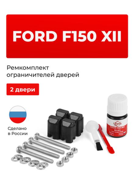 Ремкомплект ограничителей дверей Ford F150 (XII) (2 двери, тип 43) 2008-2014