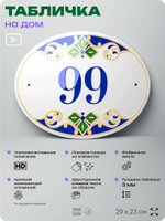 Адресная табличка с номером дома 99, на фасад и забор, на дверь, овальная в средиземноморском стиле, 29х23 см, Айдентика Технолоджи
