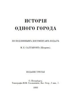 Книга с романом М.Е. Салтыкова-Щедрина "История одного города" в дореформенной орфографии