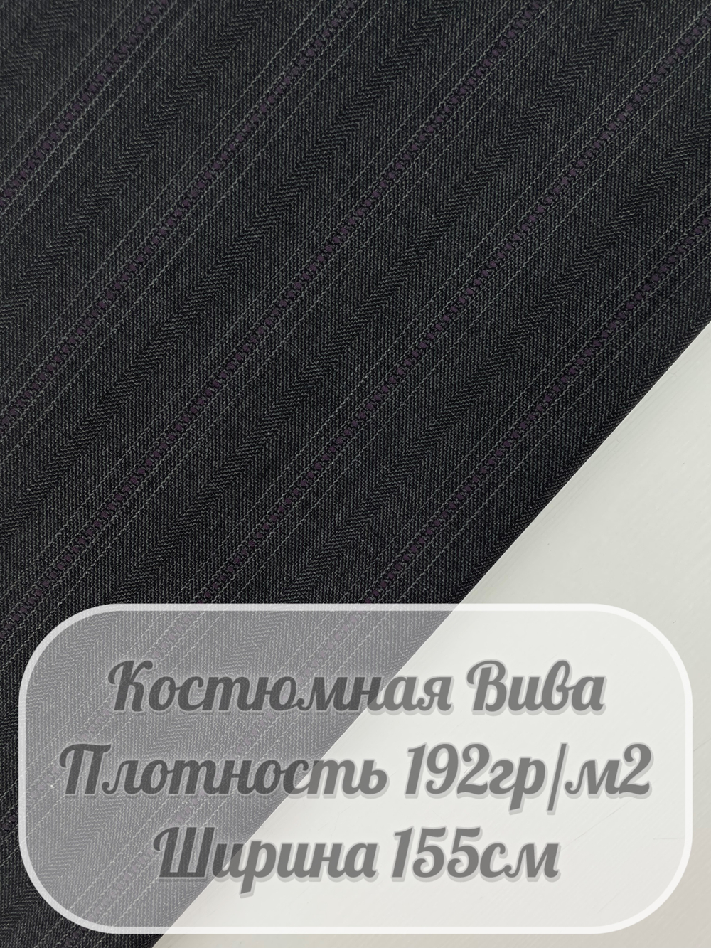 Костюмная ткань вива (темно-серый)