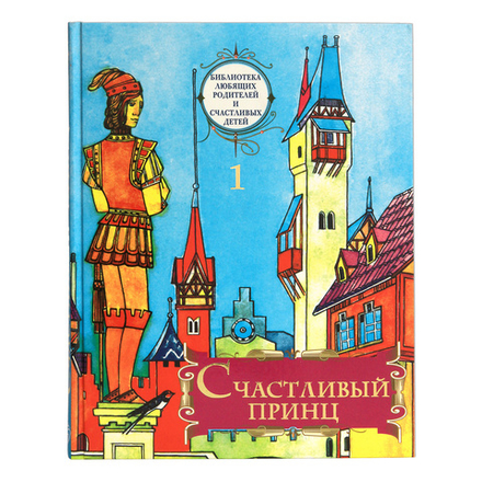 Счастливый принц. Сборник сказок: том 1 (Московская Патриархия РПЦ) (Ильяшенко А.)