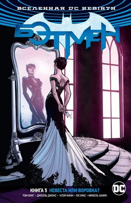 Вселенная DC. Rebirth. Бэтмен. Книга 5. Невеста или Воровка?