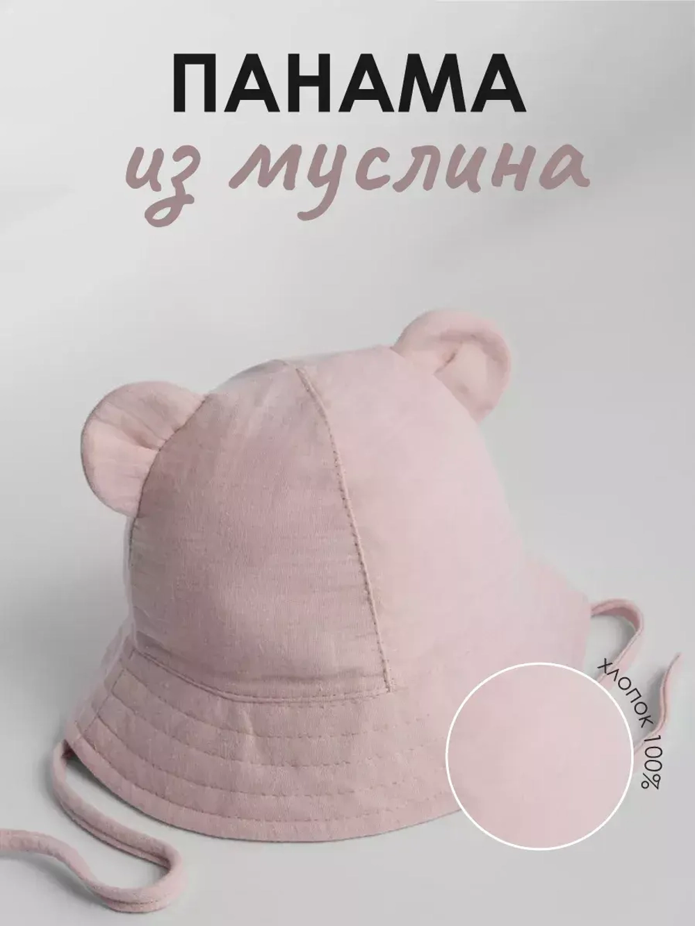 Панама летняя с ушками на завязках для детей