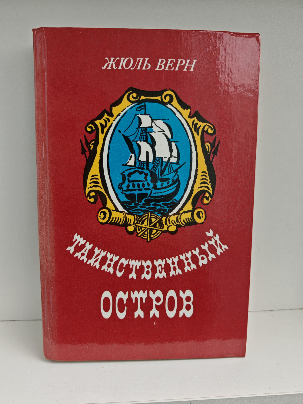 Таинственный остров