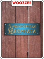 Табличка "Философская комната на голубом фоне"