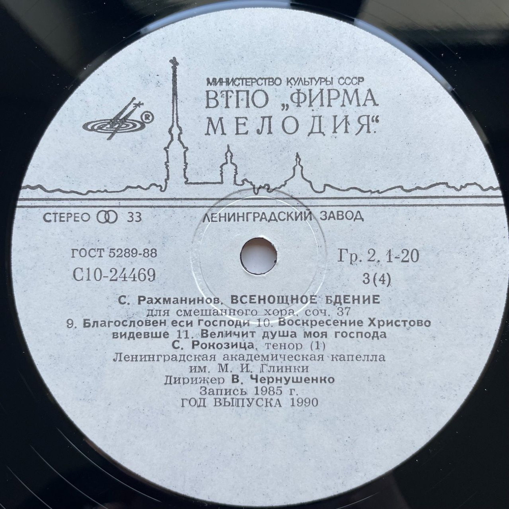 Винтажная виниловая пластинка LP С. Рахманинов Дирижер Владислав Чернушенко Всенощное Бдение, Соч. 37 (СССР 1986) Придите Поклонимся