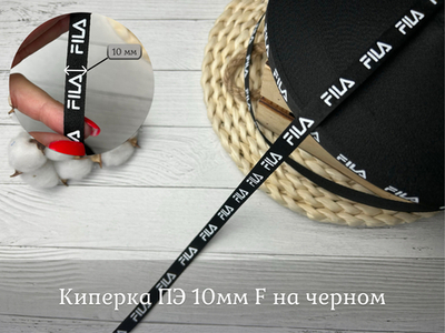 Киперка ПЭ 10мм F на черном