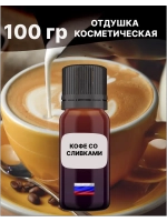 Отдушка Кофе со сливками 100 гр