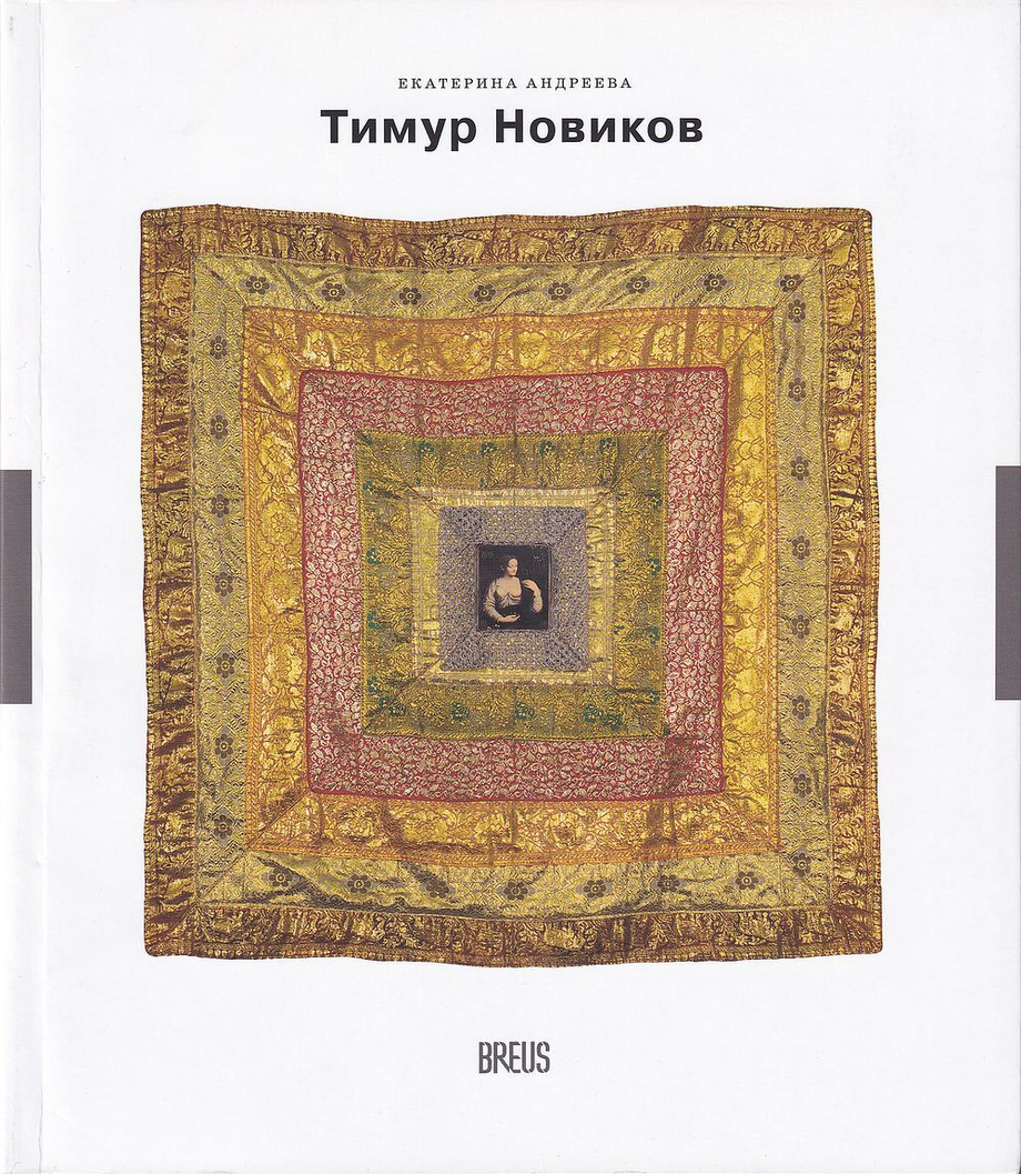 Тимур Новиков: академик левой классики